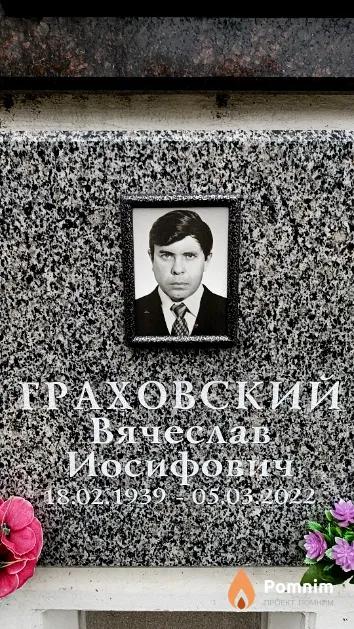 Граховский Вячеслав Иосифович