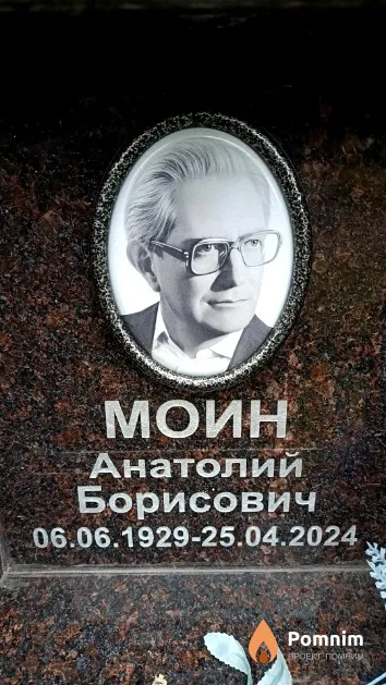 Моин Анатолий Борисович