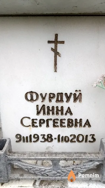 Фурдуй Инна Сергеевна