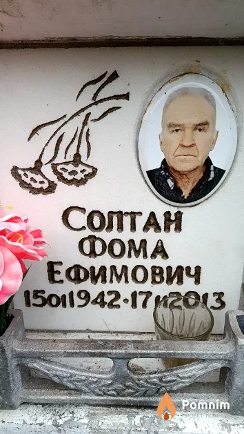 Солтан Фома Ефимович
