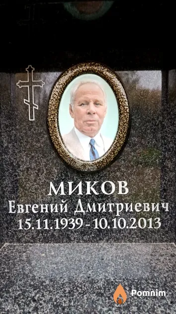 Миков Евгений Дмитриевич