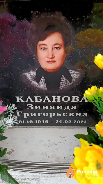 Кабанова Зинаида Григорьевна