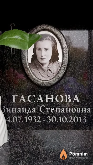 Гасанова Зинаида Степановна