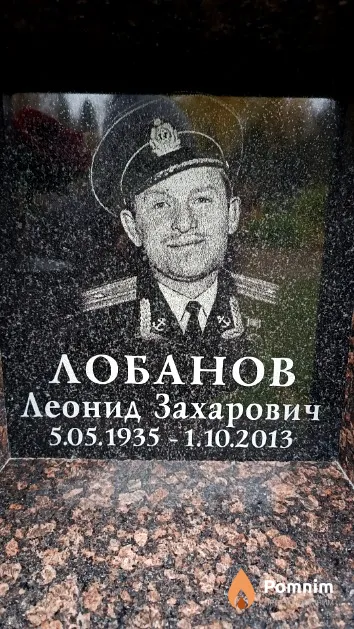 Лобанов Леонид Захарович