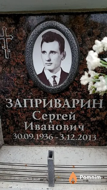 Заприварин Сергей Иванович