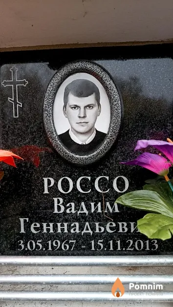 Россо Вадим Геннадьевич