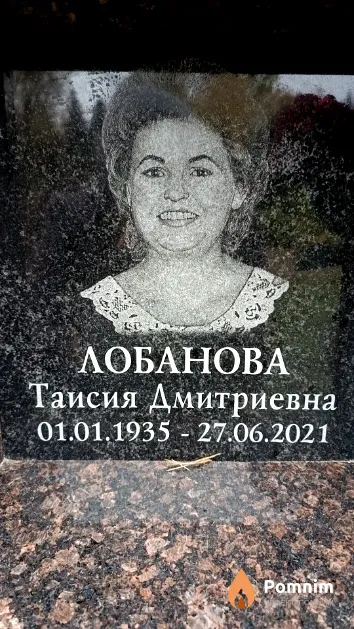 Лобанова Таисия Дмитриевна