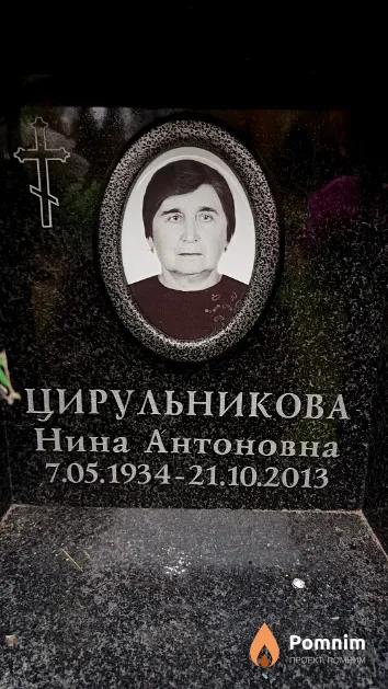 Цирульникова Нина Антоновна