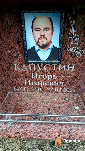 Капустин Игорь Игоревич