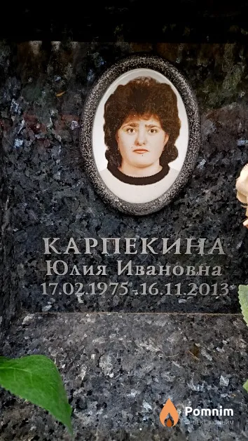 Карпекина Юлия Ивановна