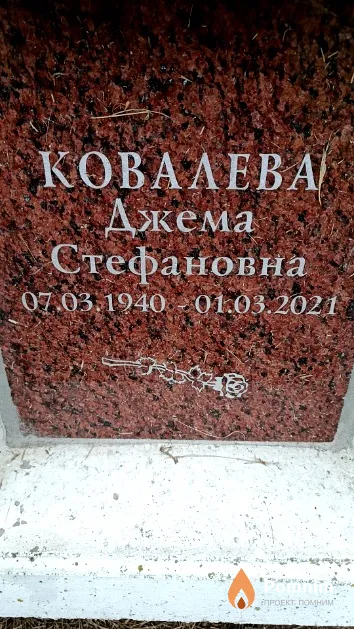 Ковалева Джема Стефановна
