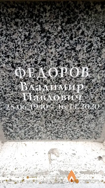 Федоров Владимир Павлович