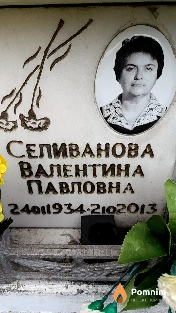 Селиванова Валентина Павловна