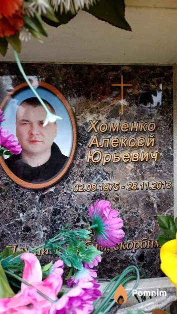 Хоменко Алексей Юрьевич