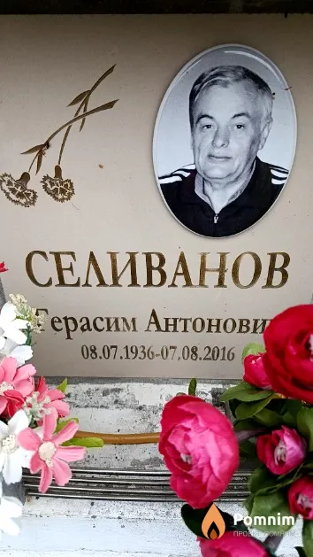 Селиванов Герасим Антонович