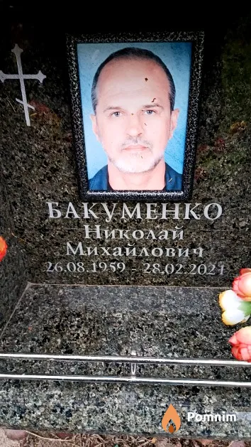 Бакуменко Николай Михайлович