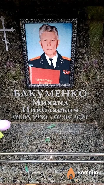 Бакуменко Михаил Николаевич