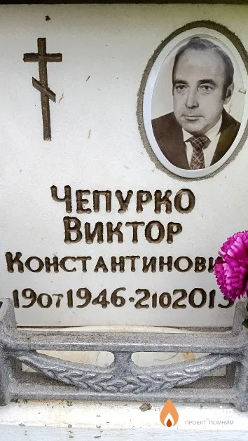 Чепурко Виктор Константинович