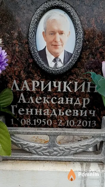 Ларичкин Александр Геннадьевич