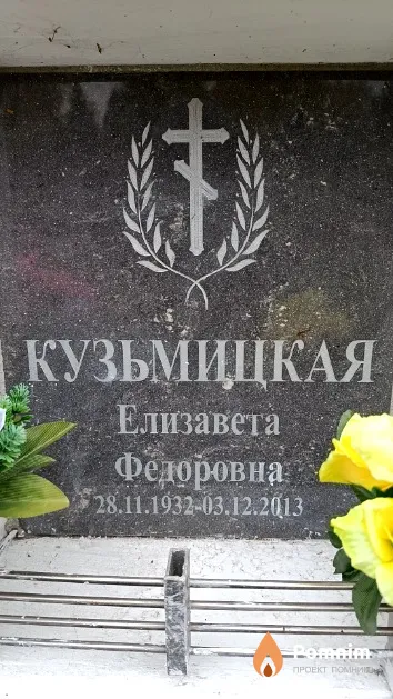Кузьмицкая Елизавета Федоровна