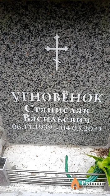 Угговёнок Станислав Васильевич