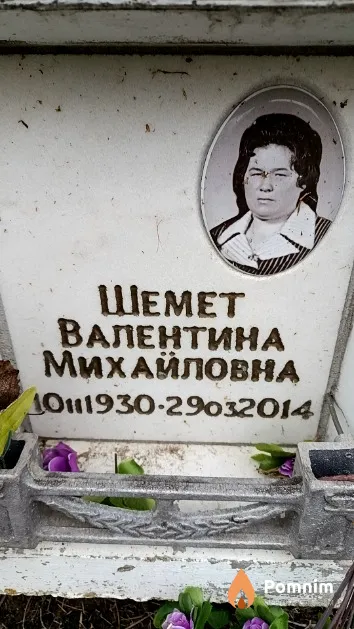 Шемет Валентина Михайловна