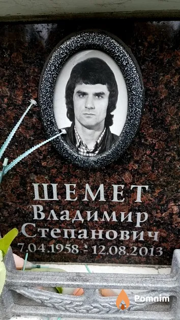 Шемет Владимир Степанович