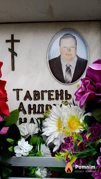 Тавгень Андрей Игнатьевич