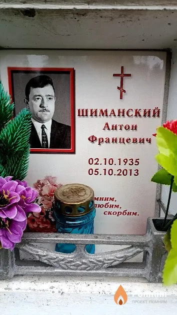 Шиманский Антон Францевич