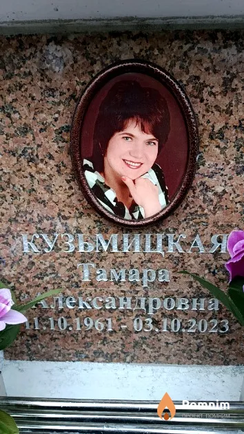 Кузьмицкая Тамара Александровна