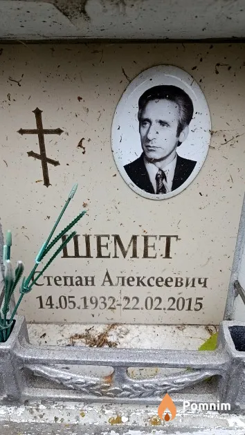 Шемет Степан Алексеевич