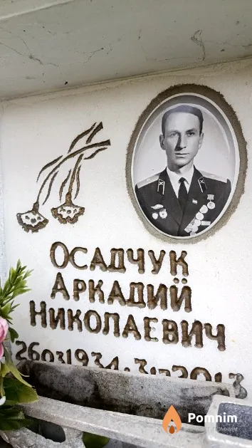 Осадчук Аркадий Николаевич