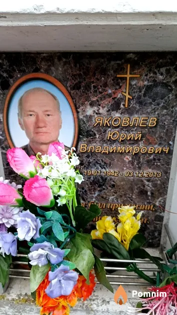 Яковлев Юрий Владимирович