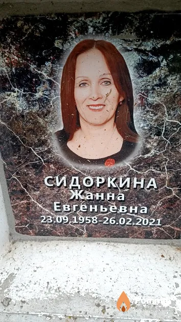 Сидоркина Жанна Евгеньевна