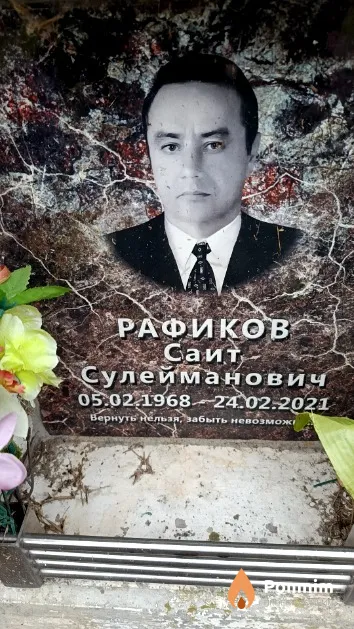 Рафиков Саит Сулейманович