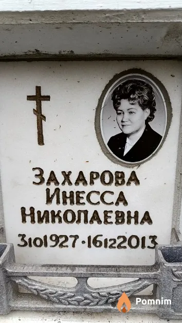Захарова Инесса Николаевна