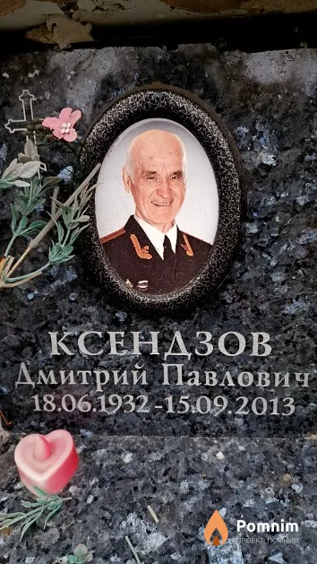 Ксендзов Дмитрий Павлович