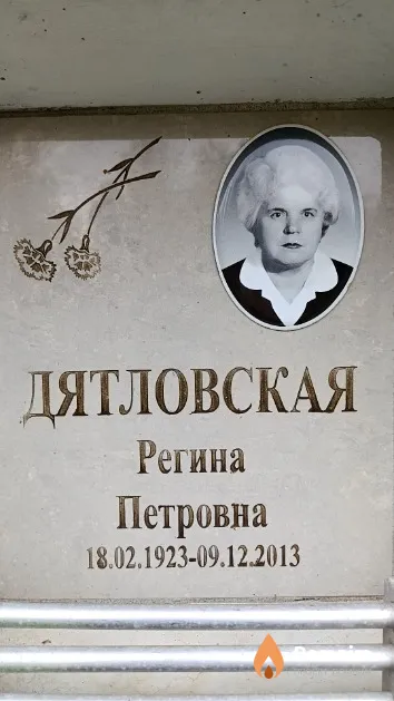 Дятловская Регина Петровна