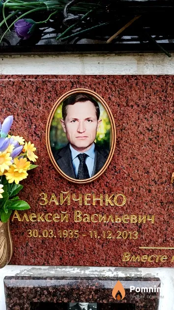 Зайченко Алексей Васильевич