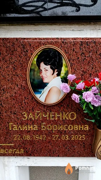 Зайченко Галина Борисовна