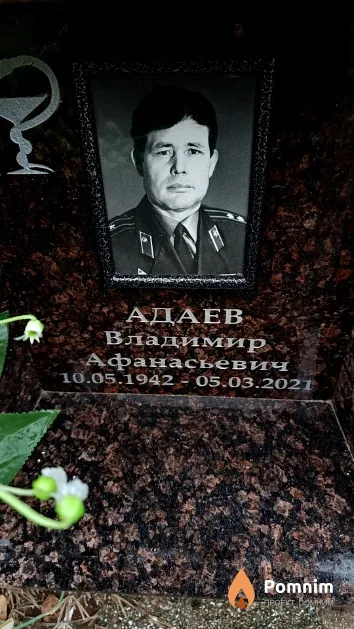 Адаев Владимир Афанасьевич