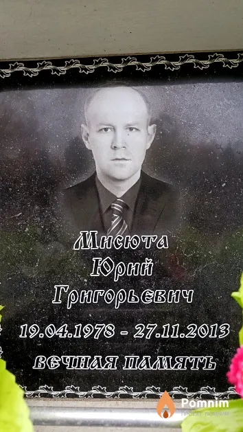Мисюта Юрий Григорьевич