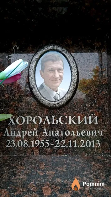 Хорольский Андрей Анатольевич