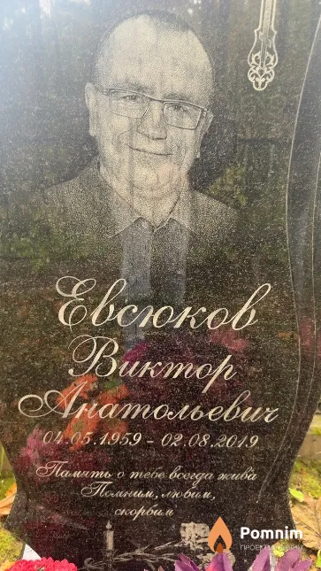 Евсюков Виктор Анатольевич