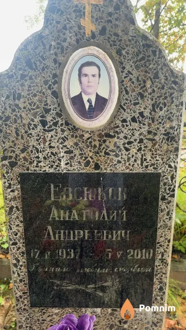 Евсюков Анатолий Андреевич