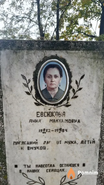 Евсюкова Анна Максимовна
