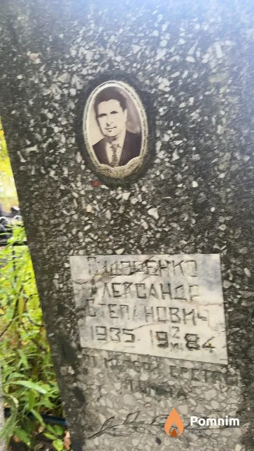 Сидоренко Александр Степанович