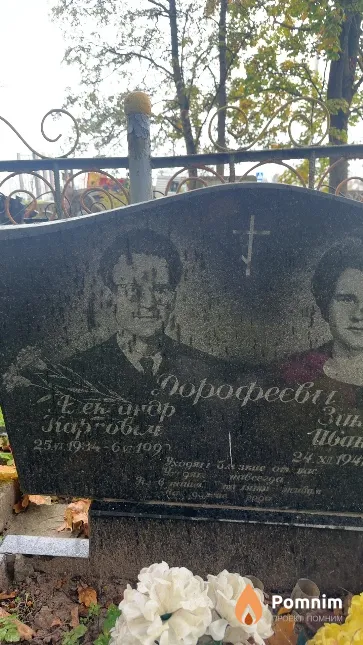 Дорофеев Александр Карпович
