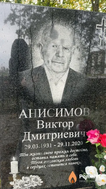 Анисимов Виктор Дмитриевич