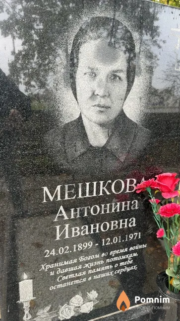 Мешкова Антонина Ивановна